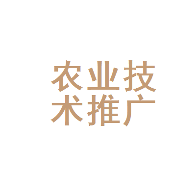 廣元市利州區農業技術推廣中心 科技興農，助力鄉村振興